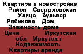 Квартира в новостройке › Район ­ Свердловский › Улица ­ бульвар Рябикова › Дом ­ 36/2 › Этажность дома ­ 9 › Цена ­ 12 000 - Иркутская обл., Иркутск г. Недвижимость » Квартиры аренда   . Иркутская обл.,Иркутск г.